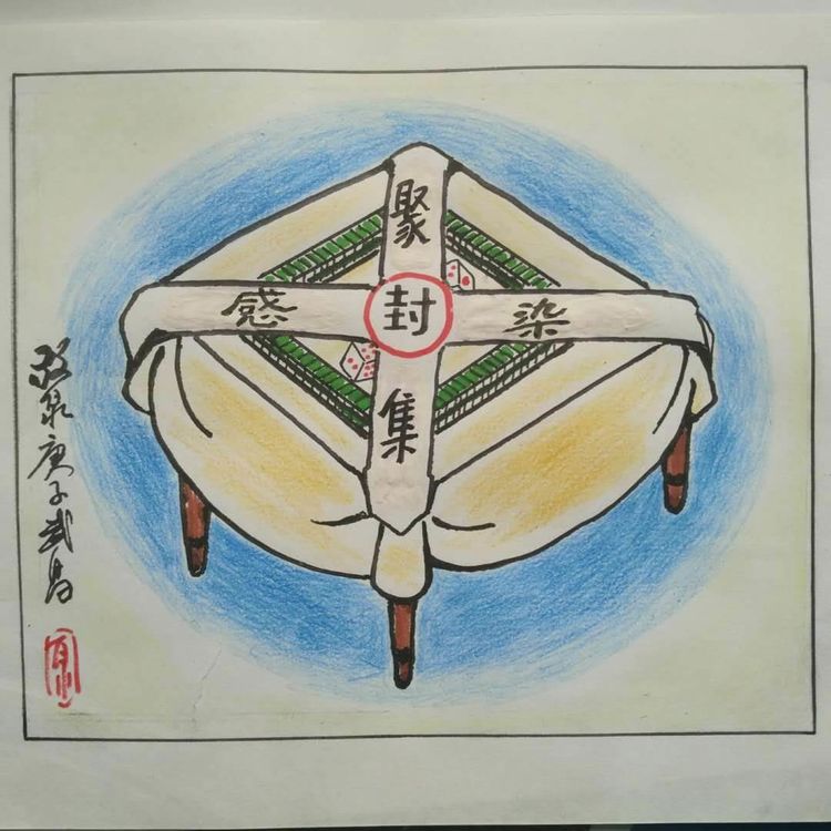 封“城”